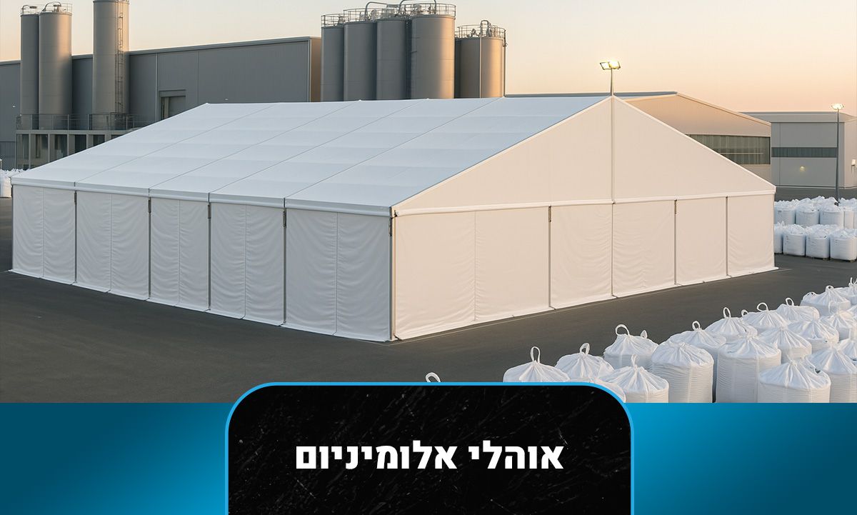 אוהלי אלומיניום